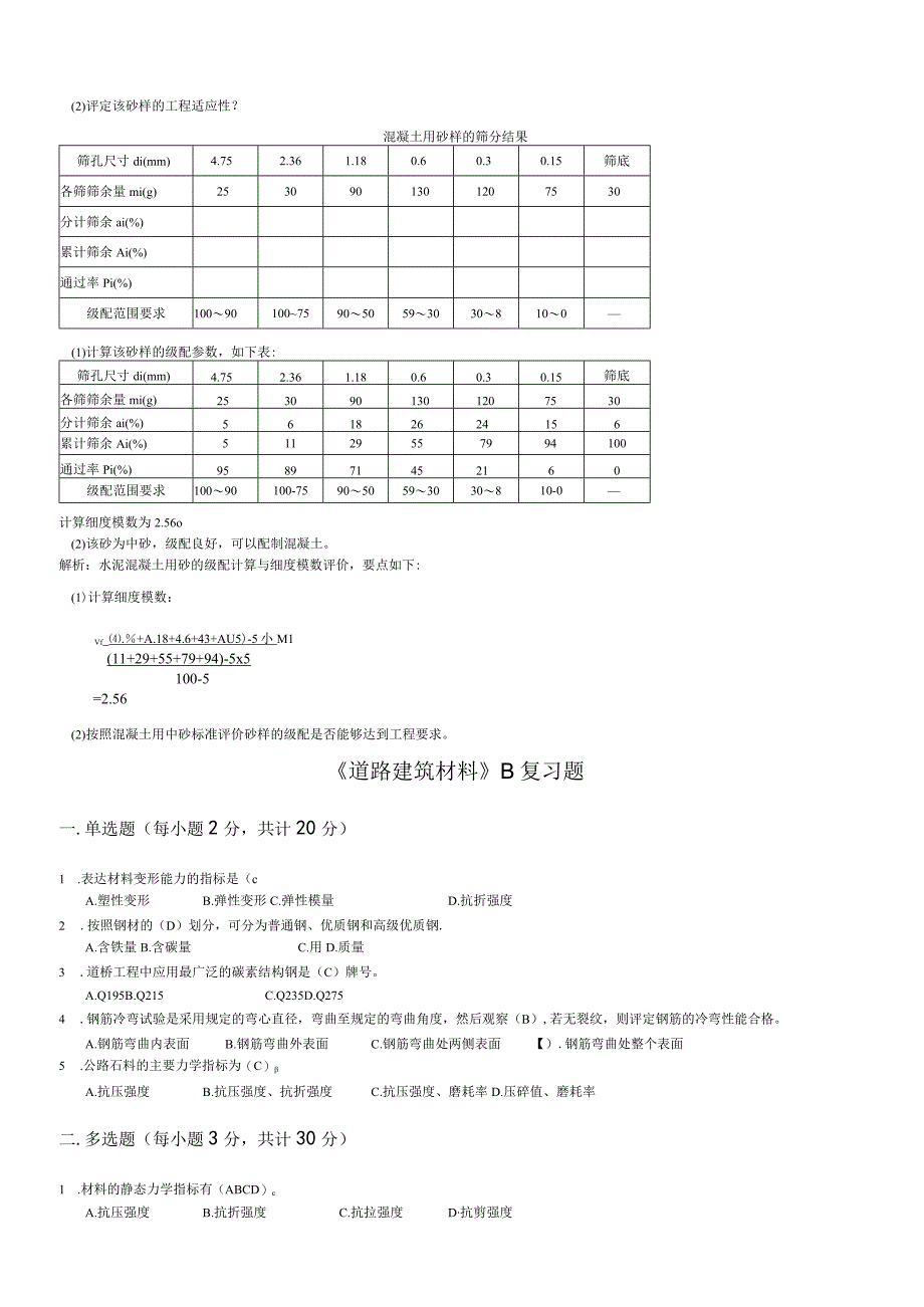 山东交通学院成人学历道路建筑材料期末考试题及参考答案.docx_第2页