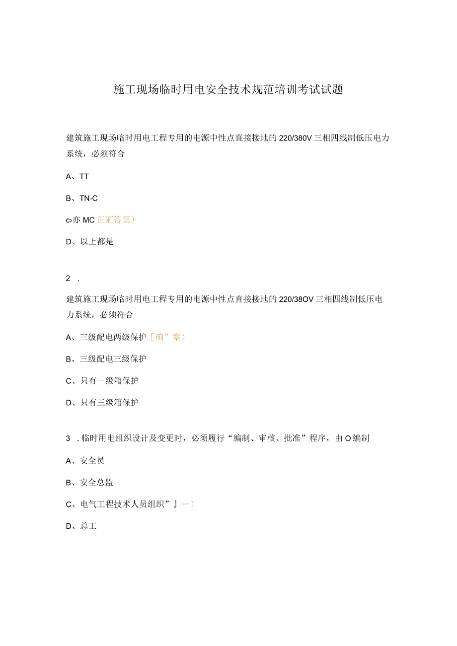 施工现场临时用电安全技术规范培训考试试题.docx_第1页