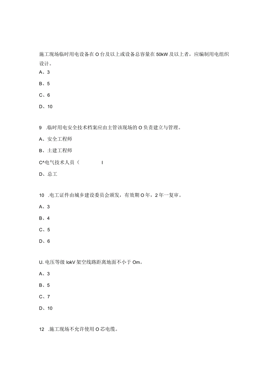 施工现场临时用电安全技术规范培训考试试题.docx_第3页