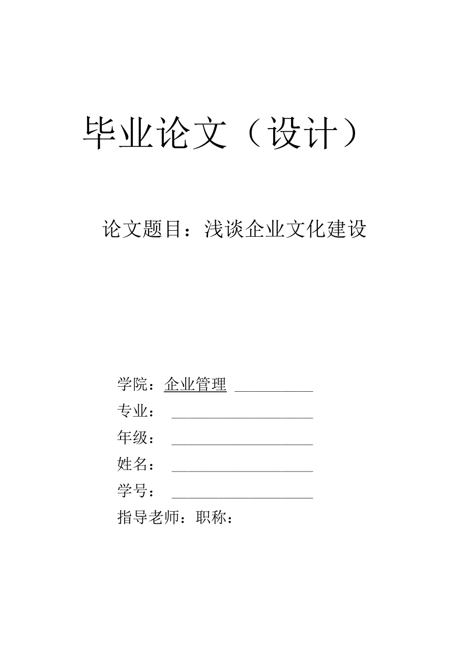 毕业论文浅谈企业文化建设.docx_第1页