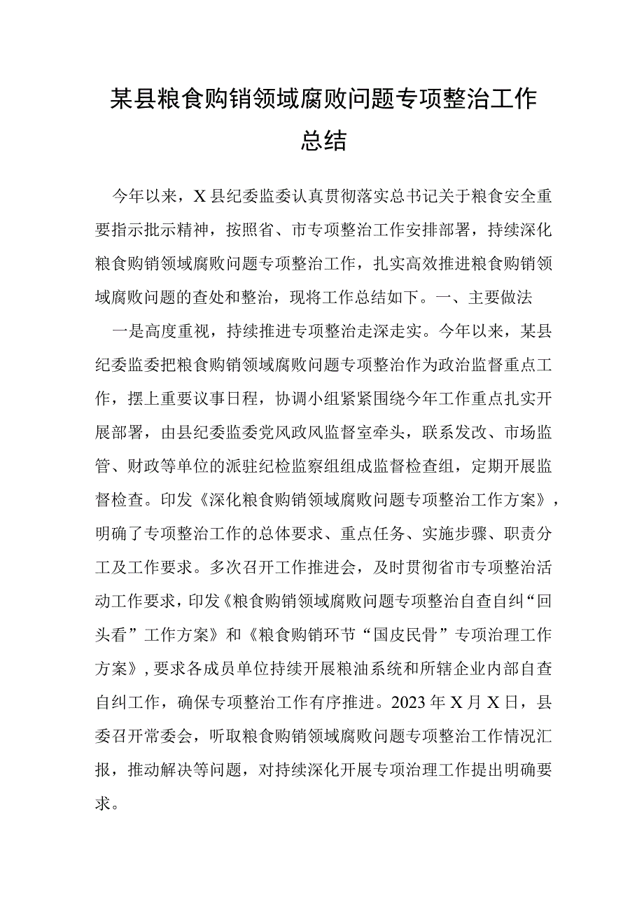 某县粮食购销领域腐败问题专项整治工作总结.docx_第1页