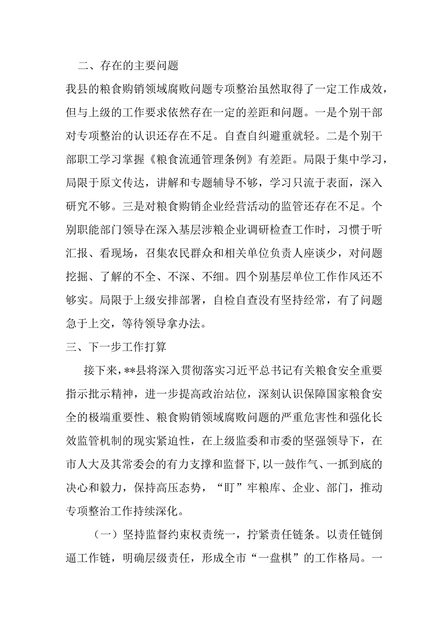 某县粮食购销领域腐败问题专项整治工作总结.docx_第3页