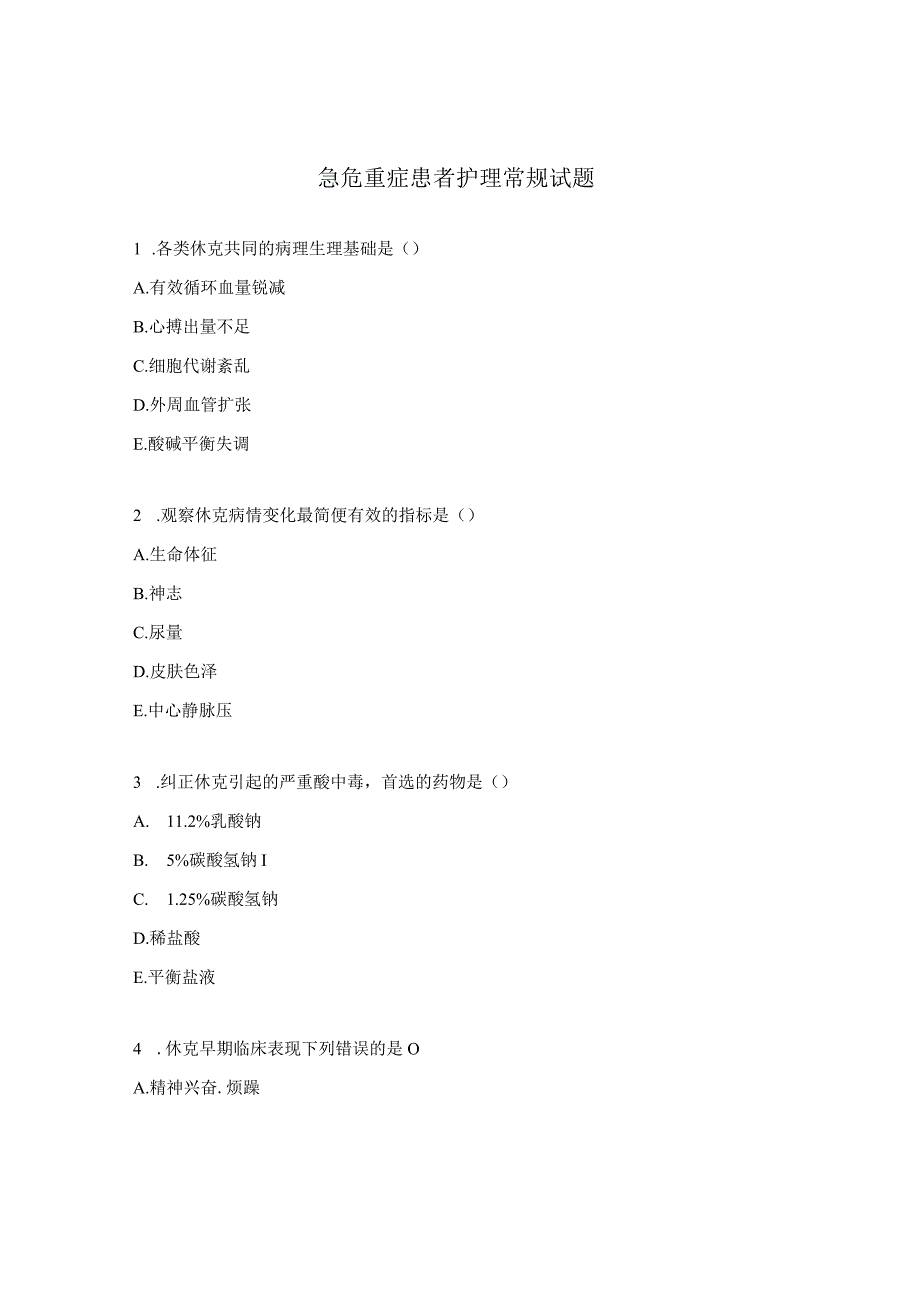 急危重症患者护理常规试题.docx_第1页