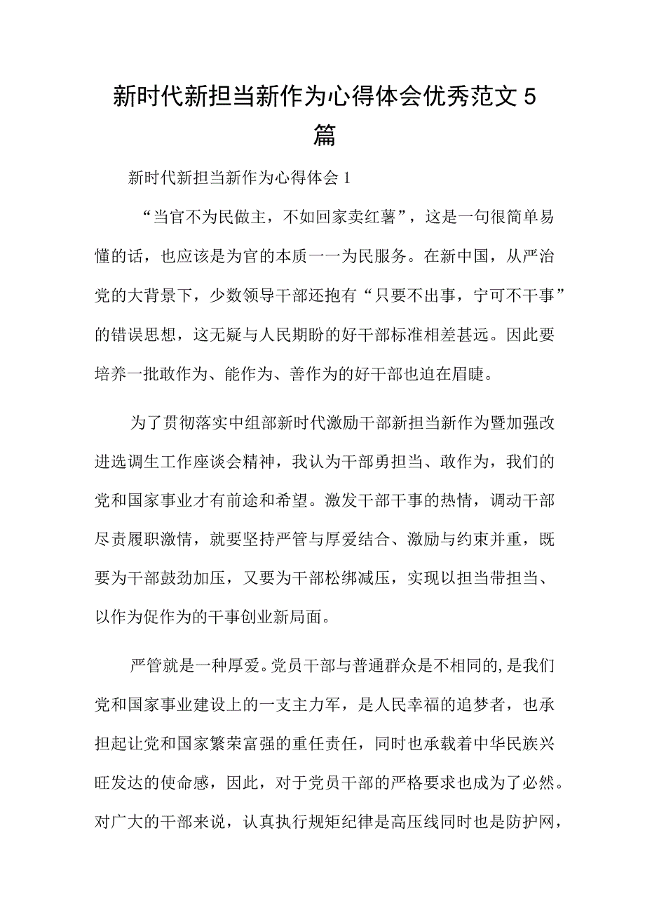 新时代新担当新作为心得体会优秀范文5篇.docx_第1页