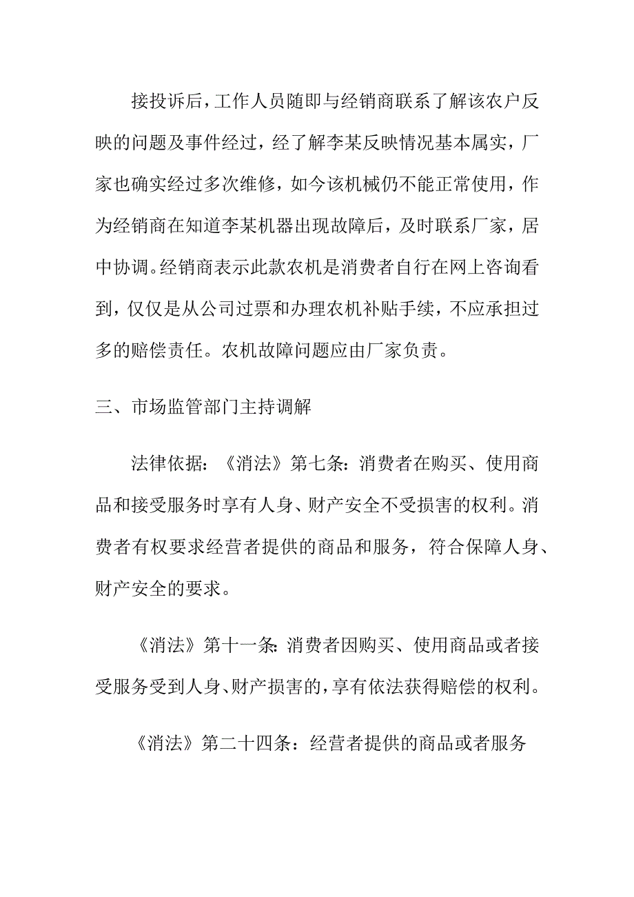 市场监管部门如何处理商家销出商品因故障经多次维修无法正常使用投诉案.docx_第2页