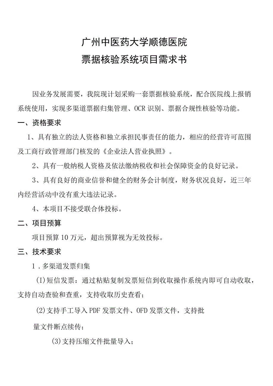 广州中医药大学顺德医院票据核验系统项目需求书.docx_第1页