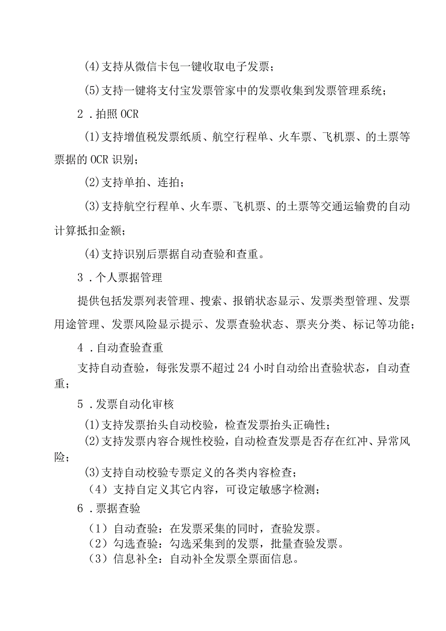 广州中医药大学顺德医院票据核验系统项目需求书.docx_第2页