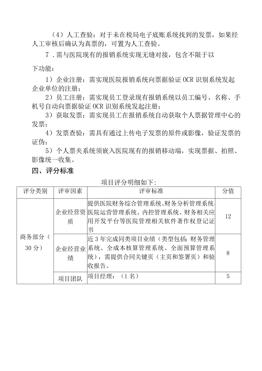 广州中医药大学顺德医院票据核验系统项目需求书.docx_第3页