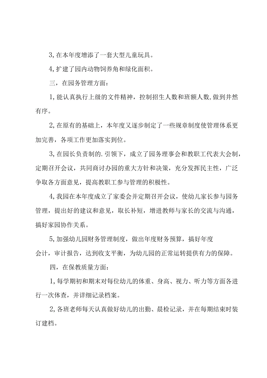 幼儿园园务年终工作总结.docx_第2页