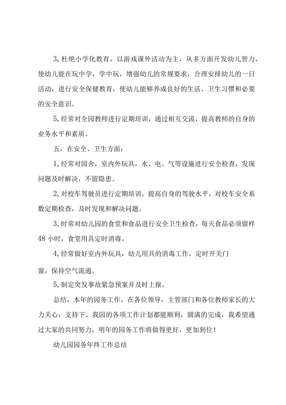 幼儿园园务年终工作总结.docx_第3页