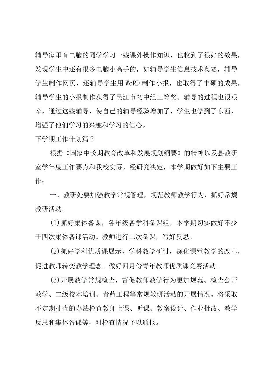 有关下学期工作计划范文汇总8篇.docx_第3页