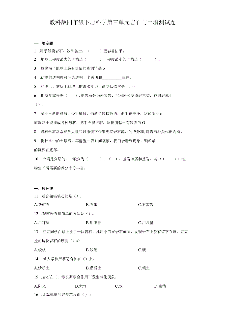 教科版四年级下册科学第三单元岩石与土壤测试题.docx_第1页