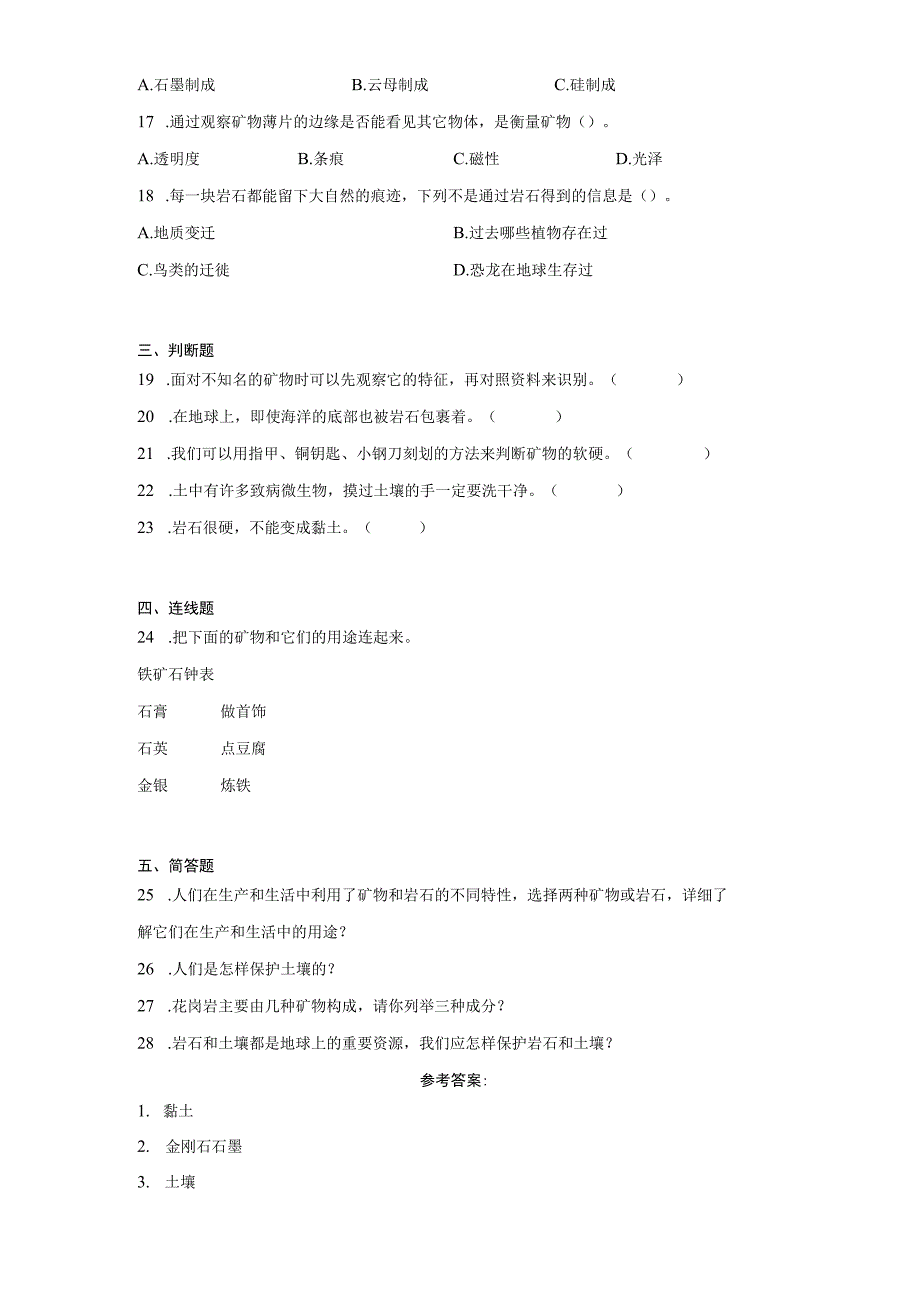 教科版四年级下册科学第三单元岩石与土壤测试题.docx_第2页