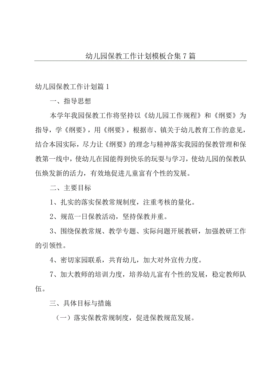 幼儿园保教工作计划模板合集7篇.docx_第1页