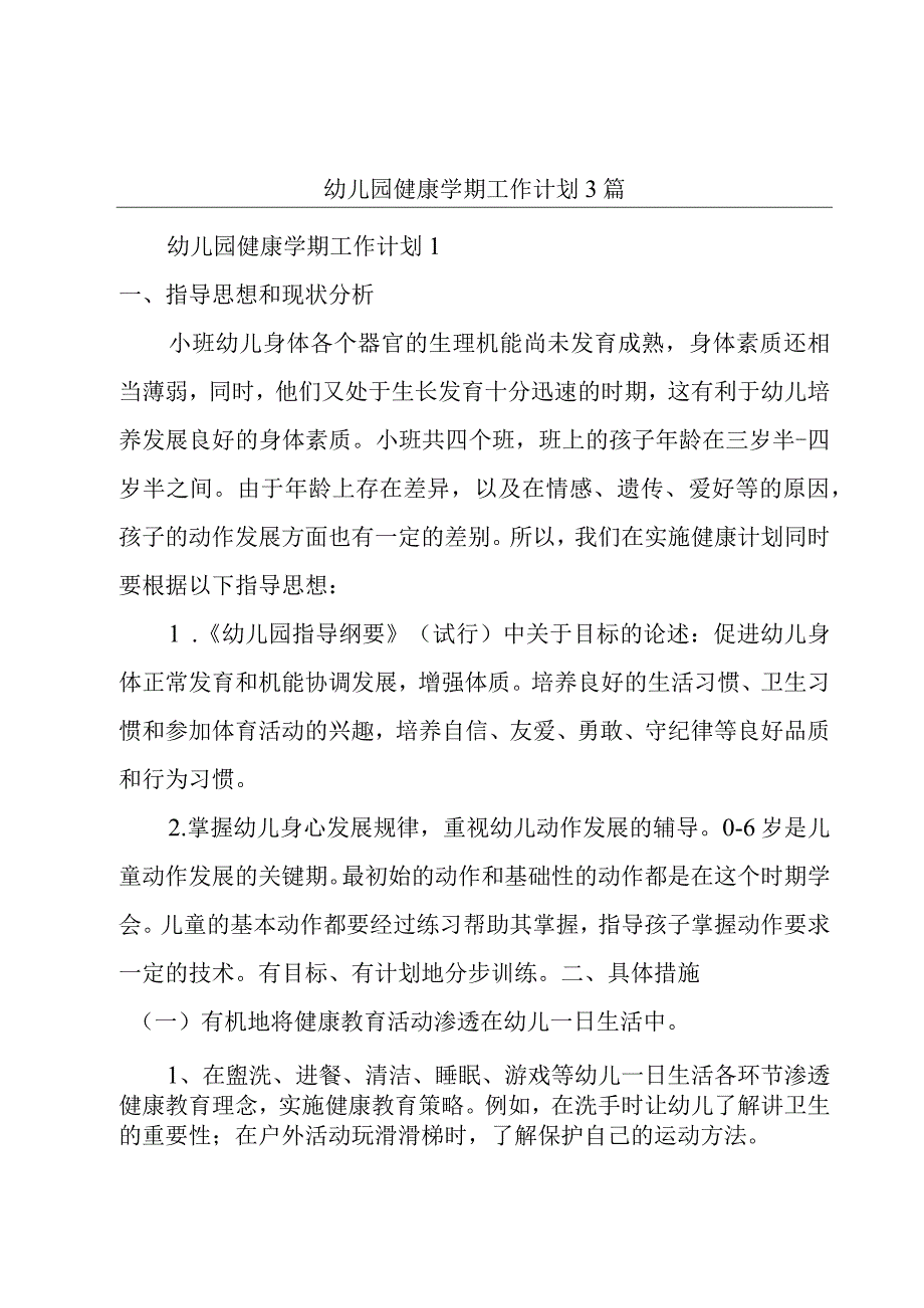 幼儿园健康学期工作计划3篇.docx_第1页