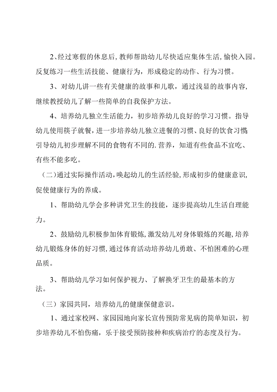 幼儿园健康学期工作计划3篇.docx_第2页