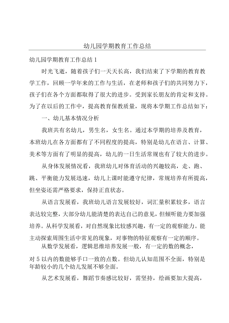 幼儿园学期教育工作总结.docx_第1页