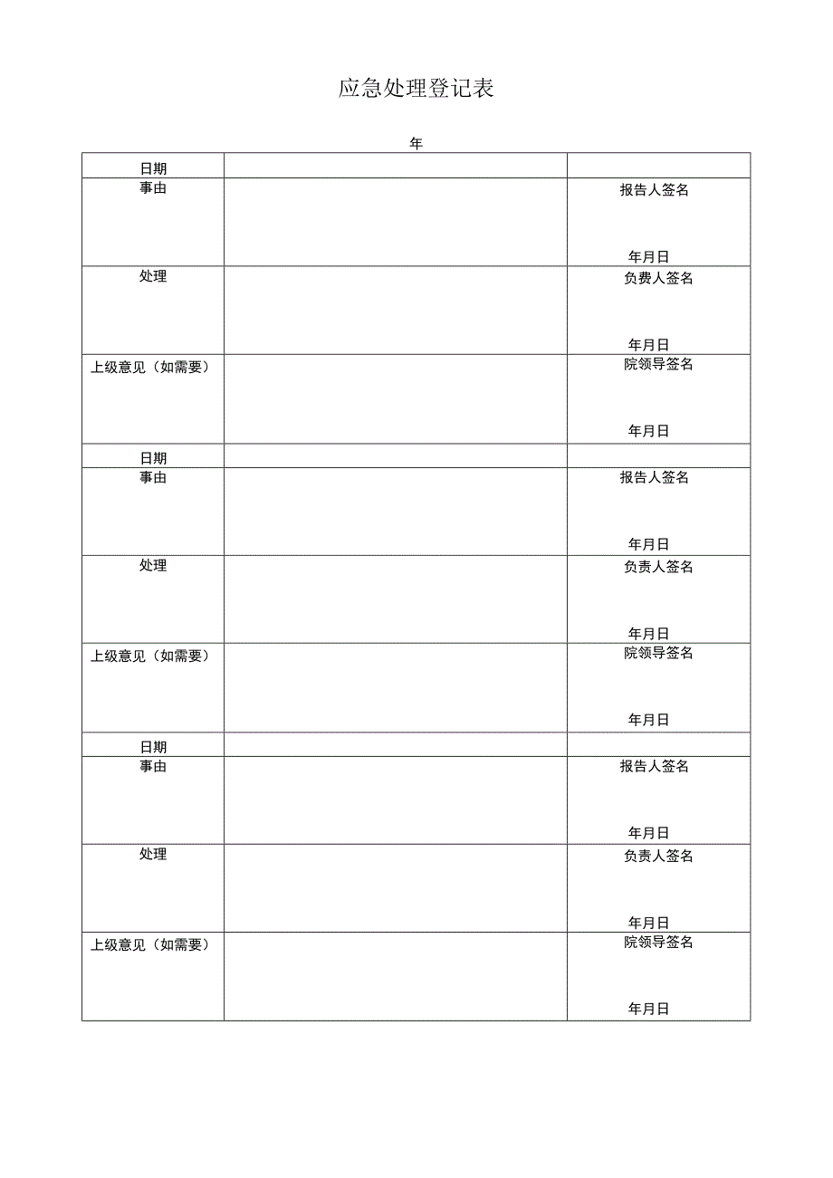 应急处理登记表.docx_第1页