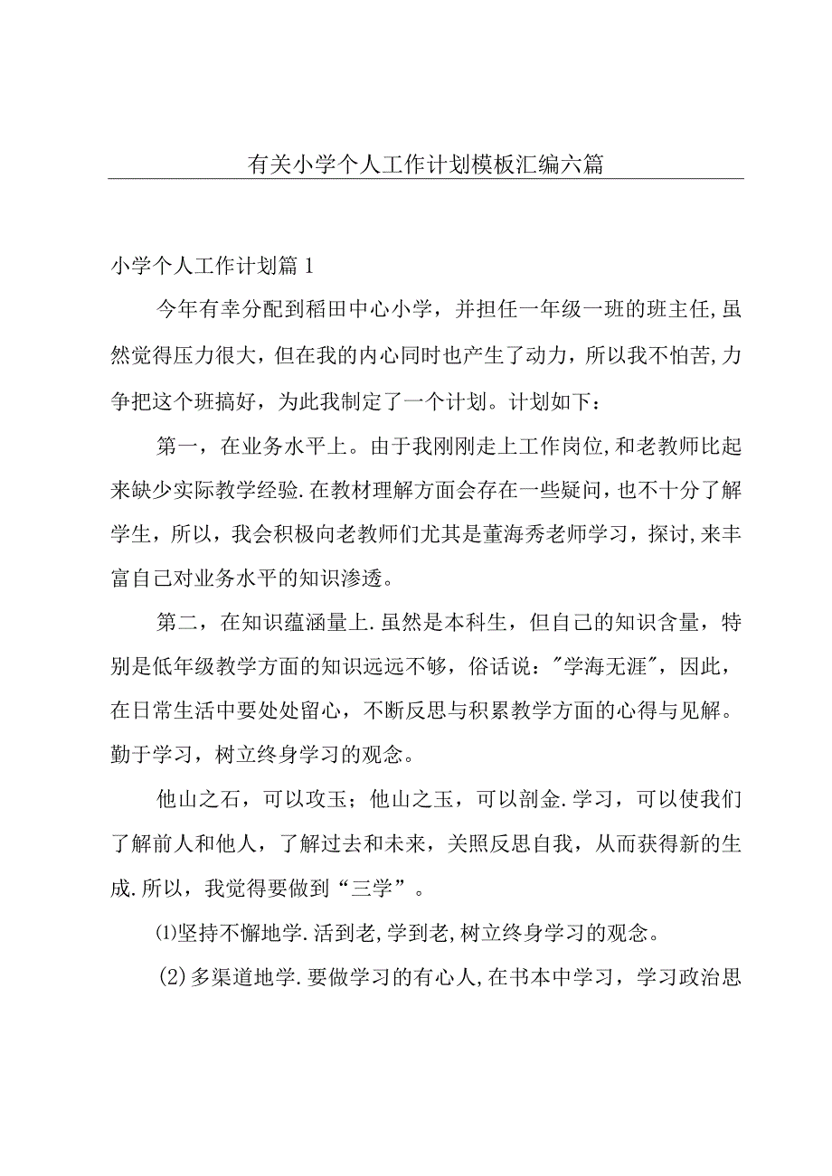 有关小学个人工作计划模板汇编六篇.docx_第1页