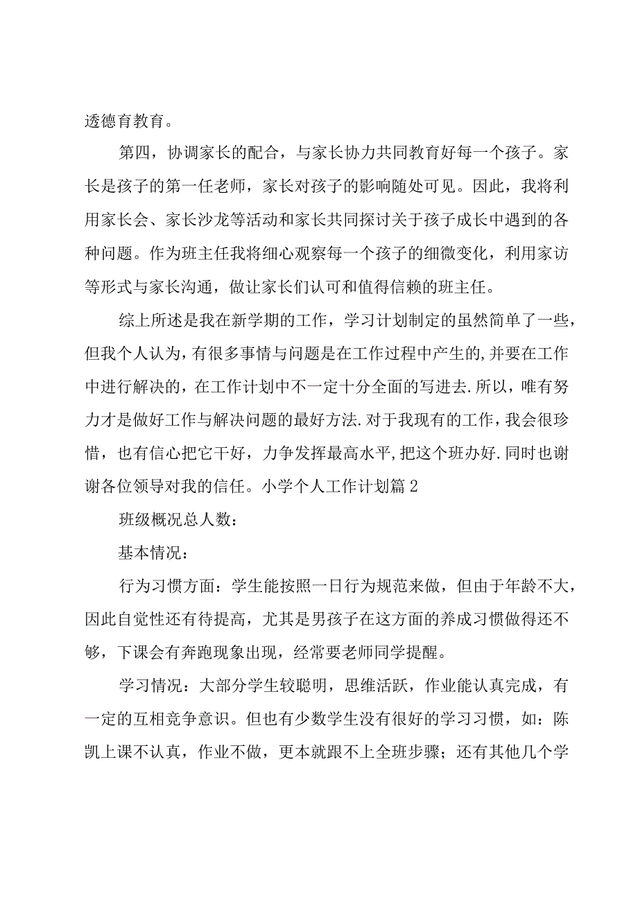 有关小学个人工作计划模板汇编六篇.docx_第3页