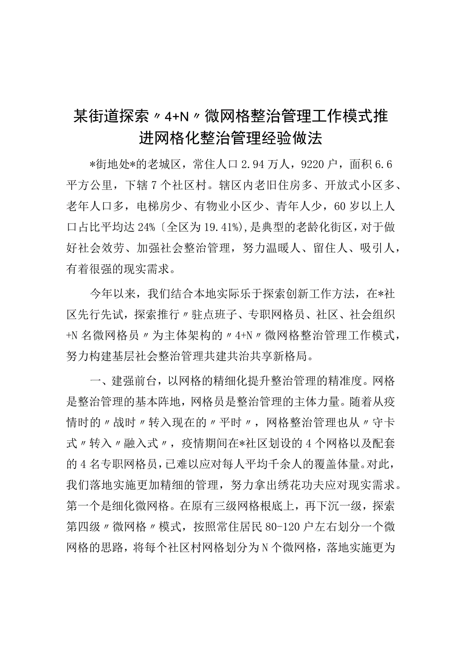 某街道探索4+N微网格治理工作模式推进网格化治理经验做法.docx_第1页