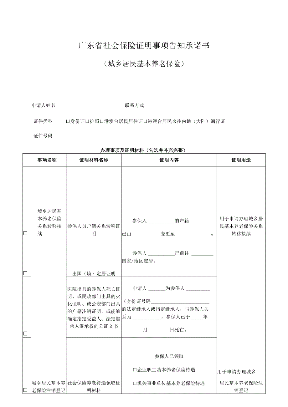 广东省社会保险证明事项告知承诺书.docx_第1页