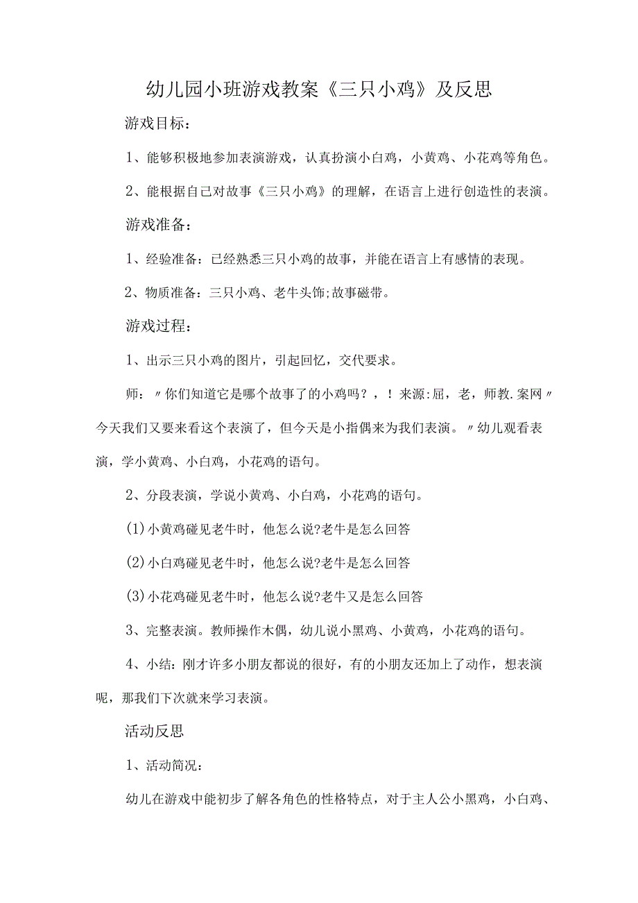 幼儿园小班游戏教案《三只小鸡》及反思.docx_第1页