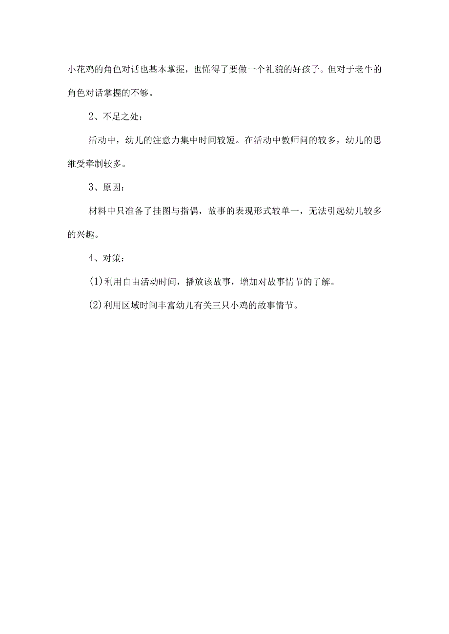 幼儿园小班游戏教案《三只小鸡》及反思.docx_第2页