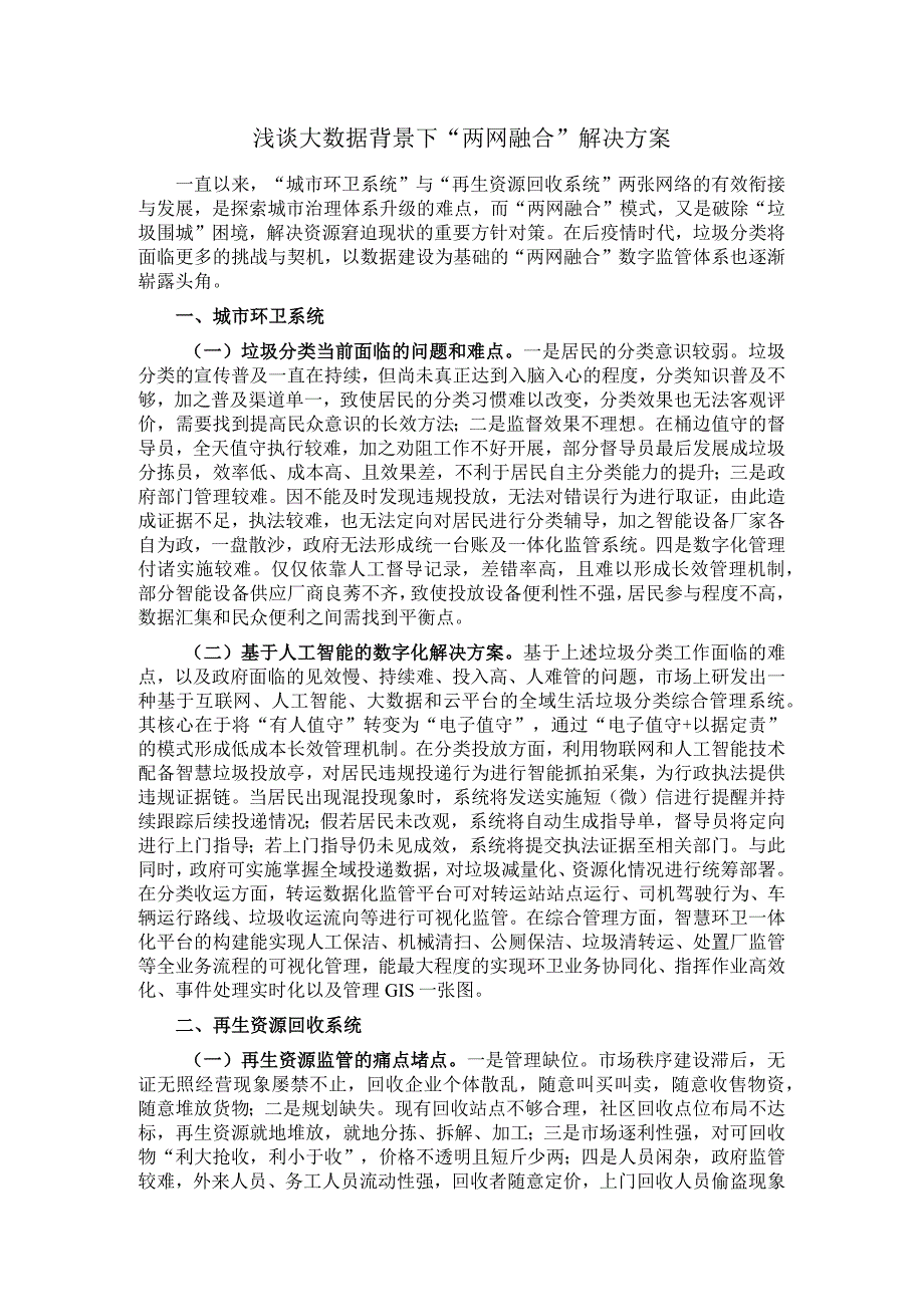 浅谈大数据背景下＂两网融合＂解决方案.docx_第1页