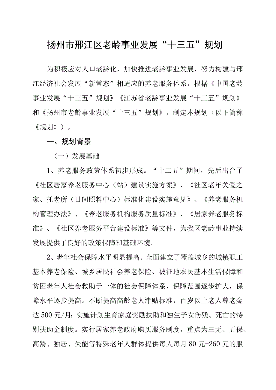 扬州市邗江区老龄事业发展十三五规划.docx_第1页