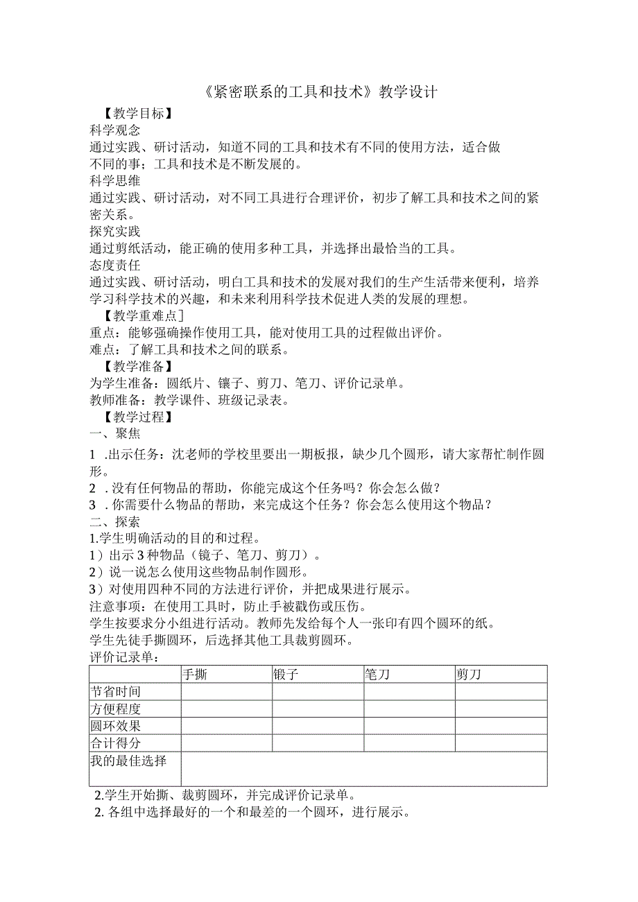 教科版六年级科学紧密联系的工具和技术教学设计.docx_第1页