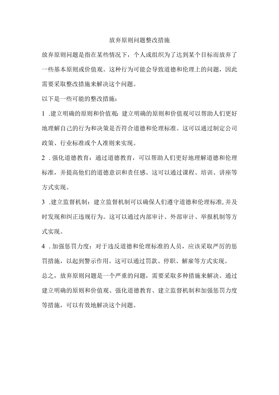 放弃原则问题整改措施.docx_第1页