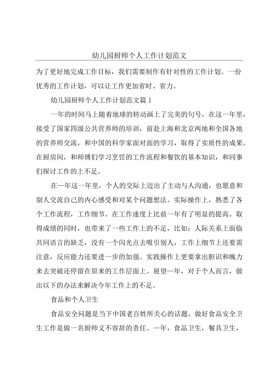 幼儿园厨师个人工作计划范文.docx_第1页