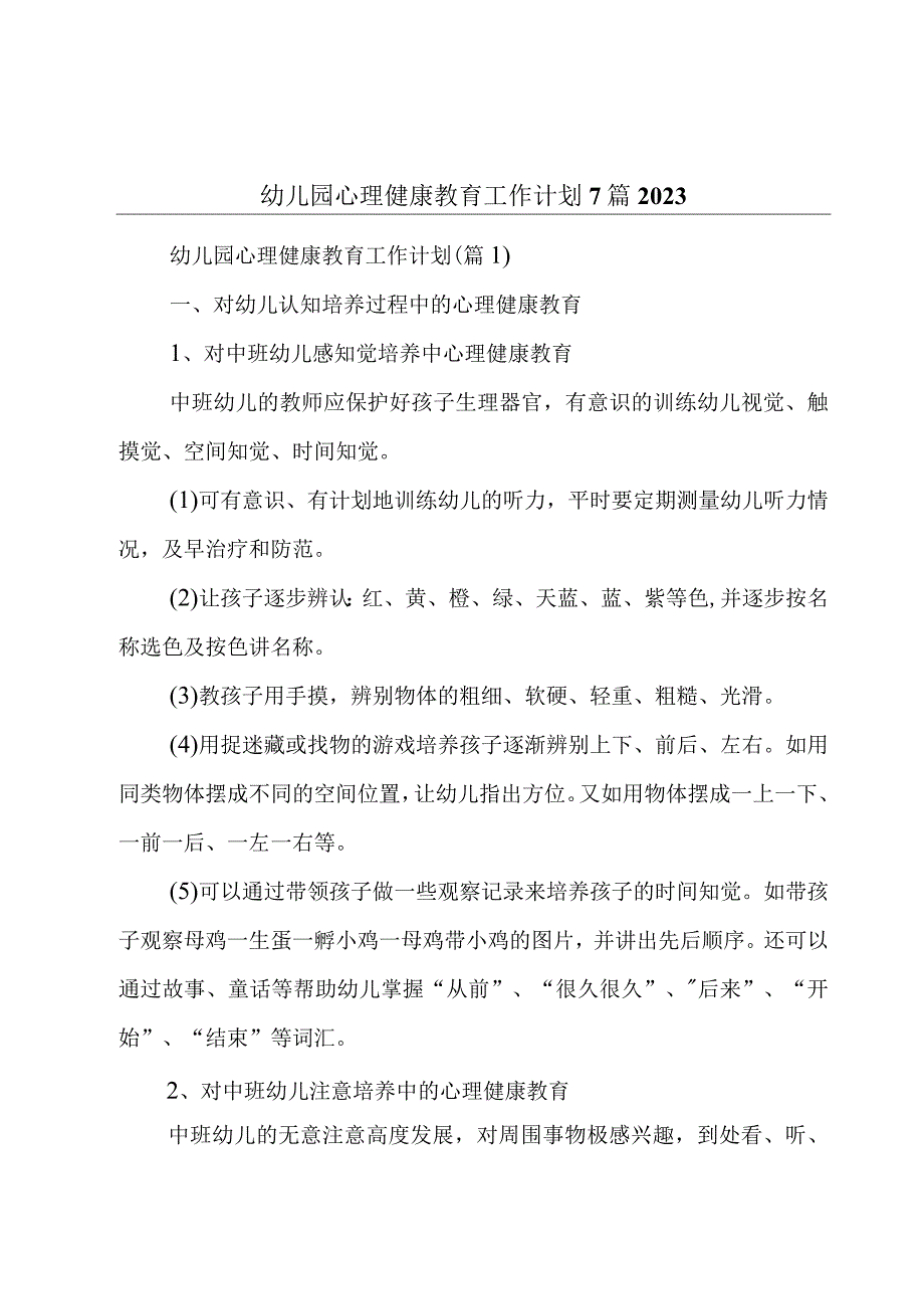 幼儿园心理健康教育工作计划7篇2023.docx_第1页