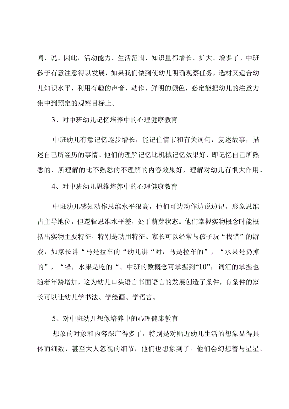 幼儿园心理健康教育工作计划7篇2023.docx_第2页