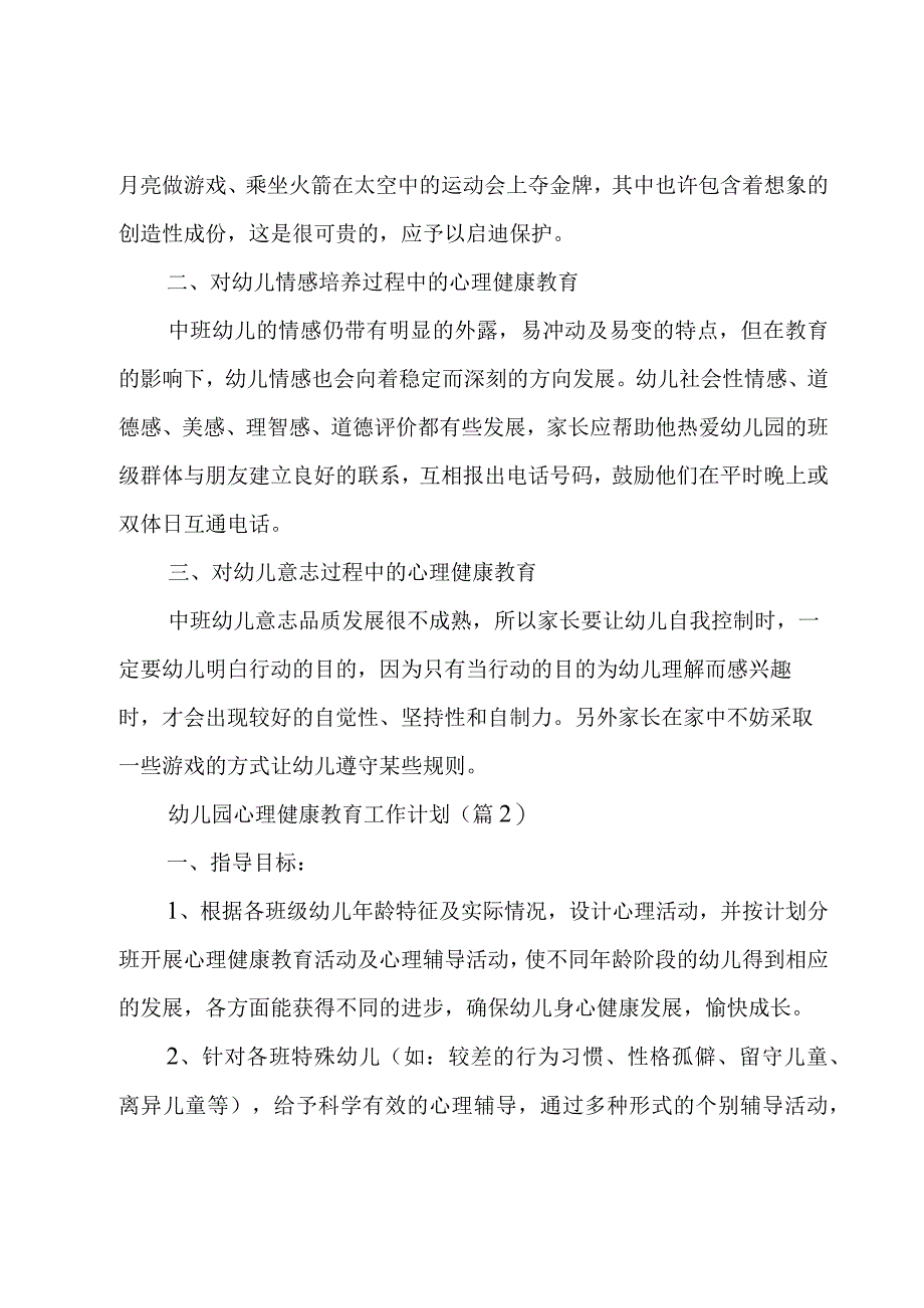 幼儿园心理健康教育工作计划7篇2023.docx_第3页