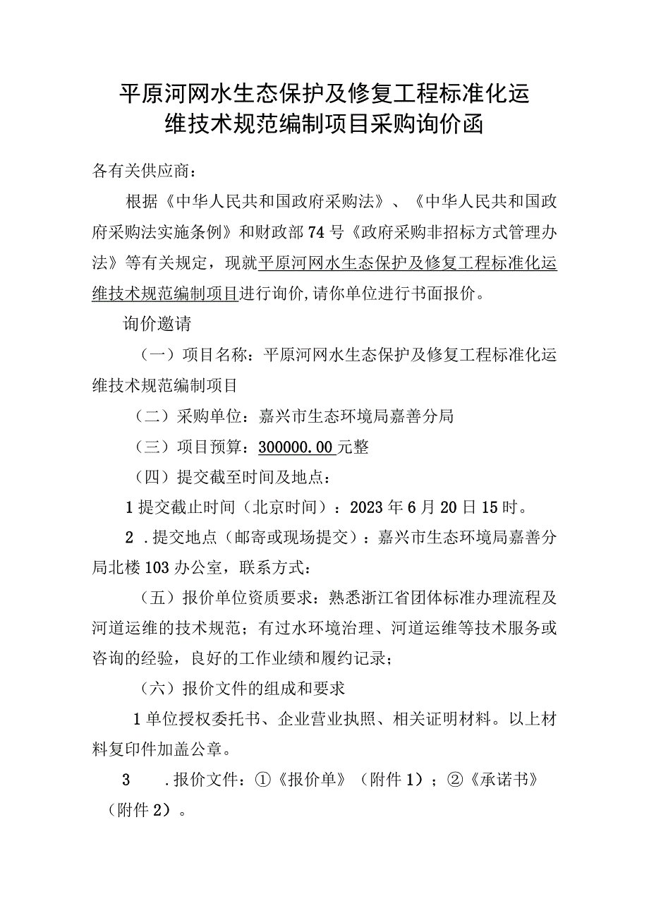 平原河网水生态保护及修复工程标准化运维技术规范编制项目采购询价函.docx_第1页