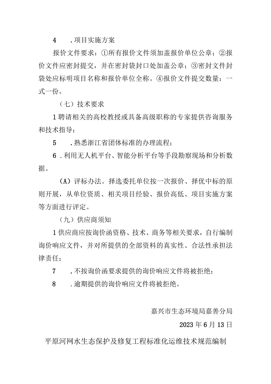 平原河网水生态保护及修复工程标准化运维技术规范编制项目采购询价函.docx_第2页