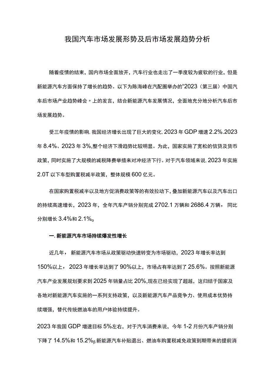 我国汽车市场发展形势及后市场发展趋势分析.docx_第1页