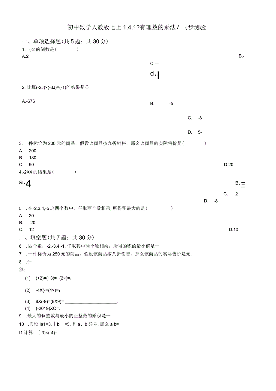 度人教版七年级上册第一章有理数141《有理数的乘法》同步测验无答案.docx_第1页