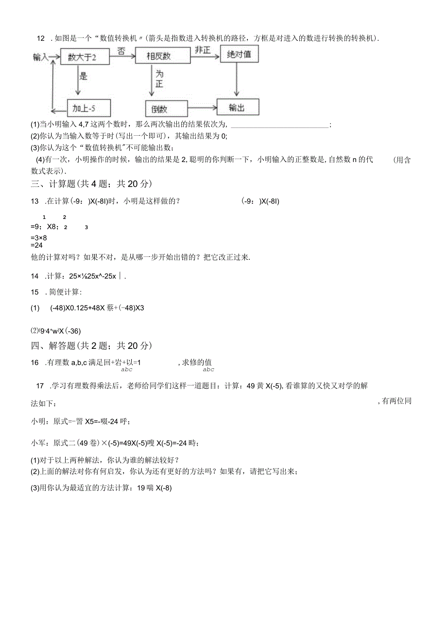 度人教版七年级上册第一章有理数141《有理数的乘法》同步测验无答案.docx_第2页