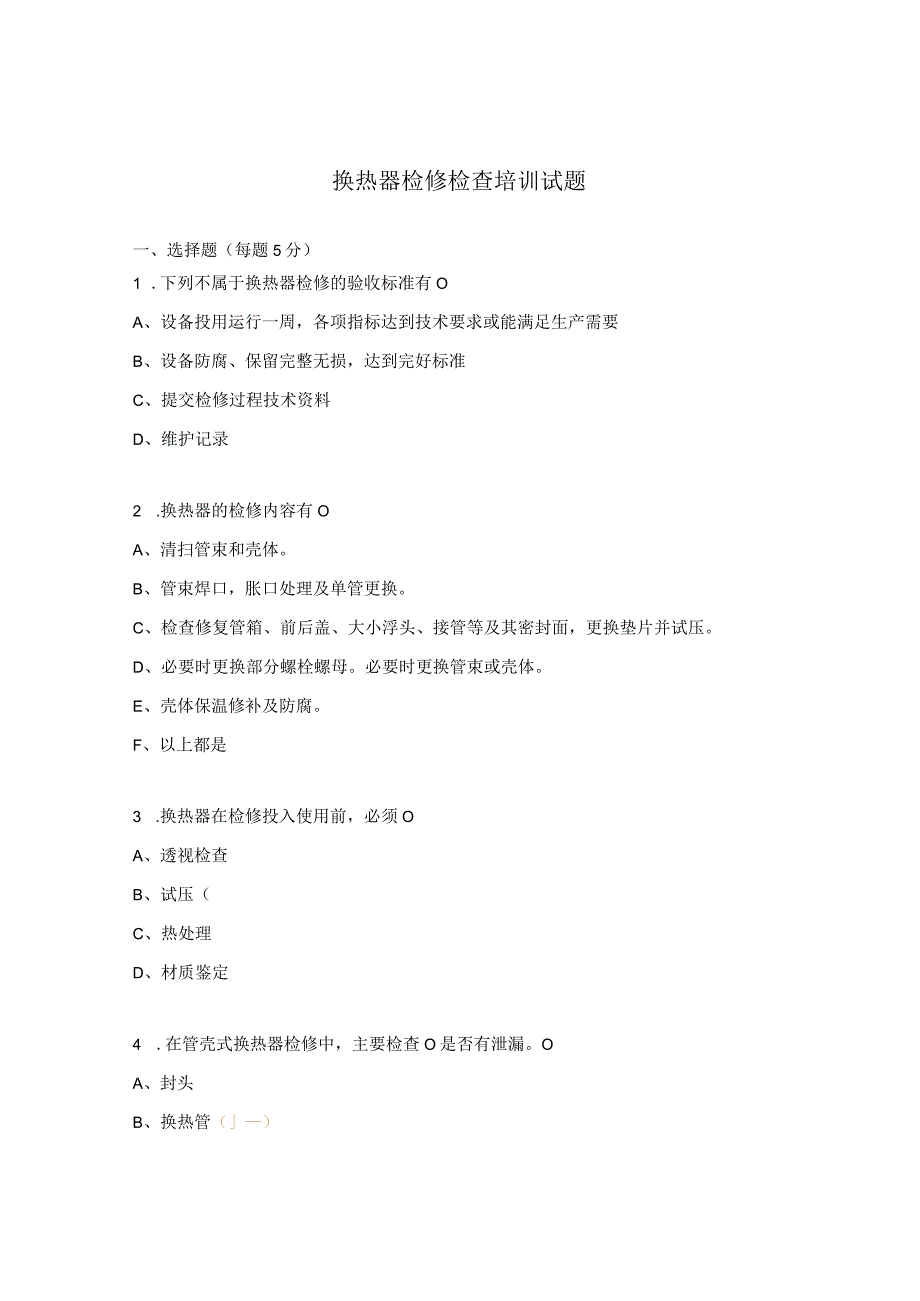 换热器检修检查培训试题.docx_第1页