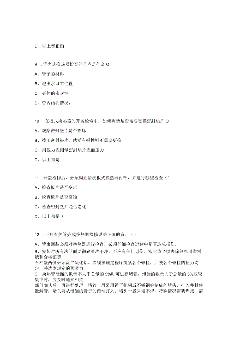 换热器检修检查培训试题.docx_第3页