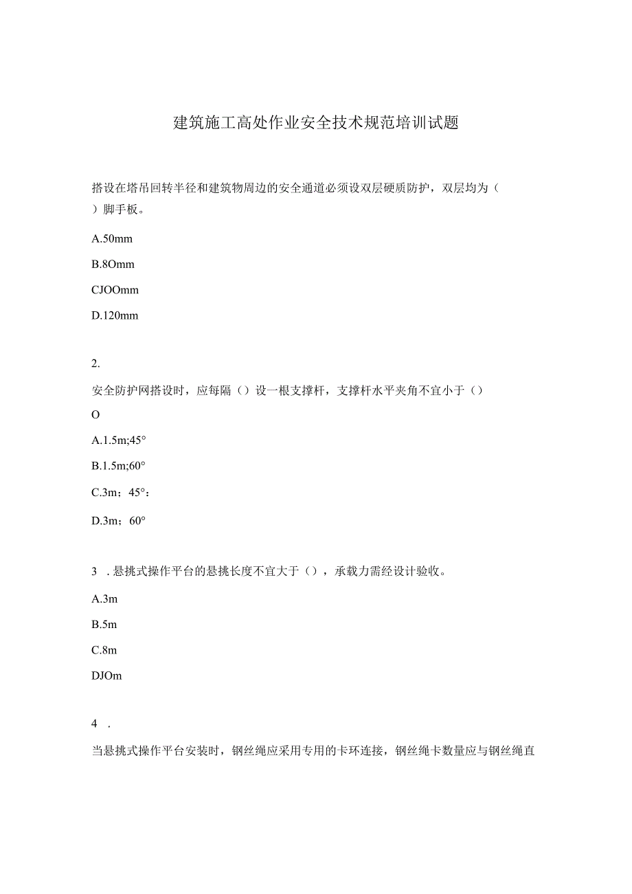 建筑施工高处作业安全技术规范培训试题.docx_第1页