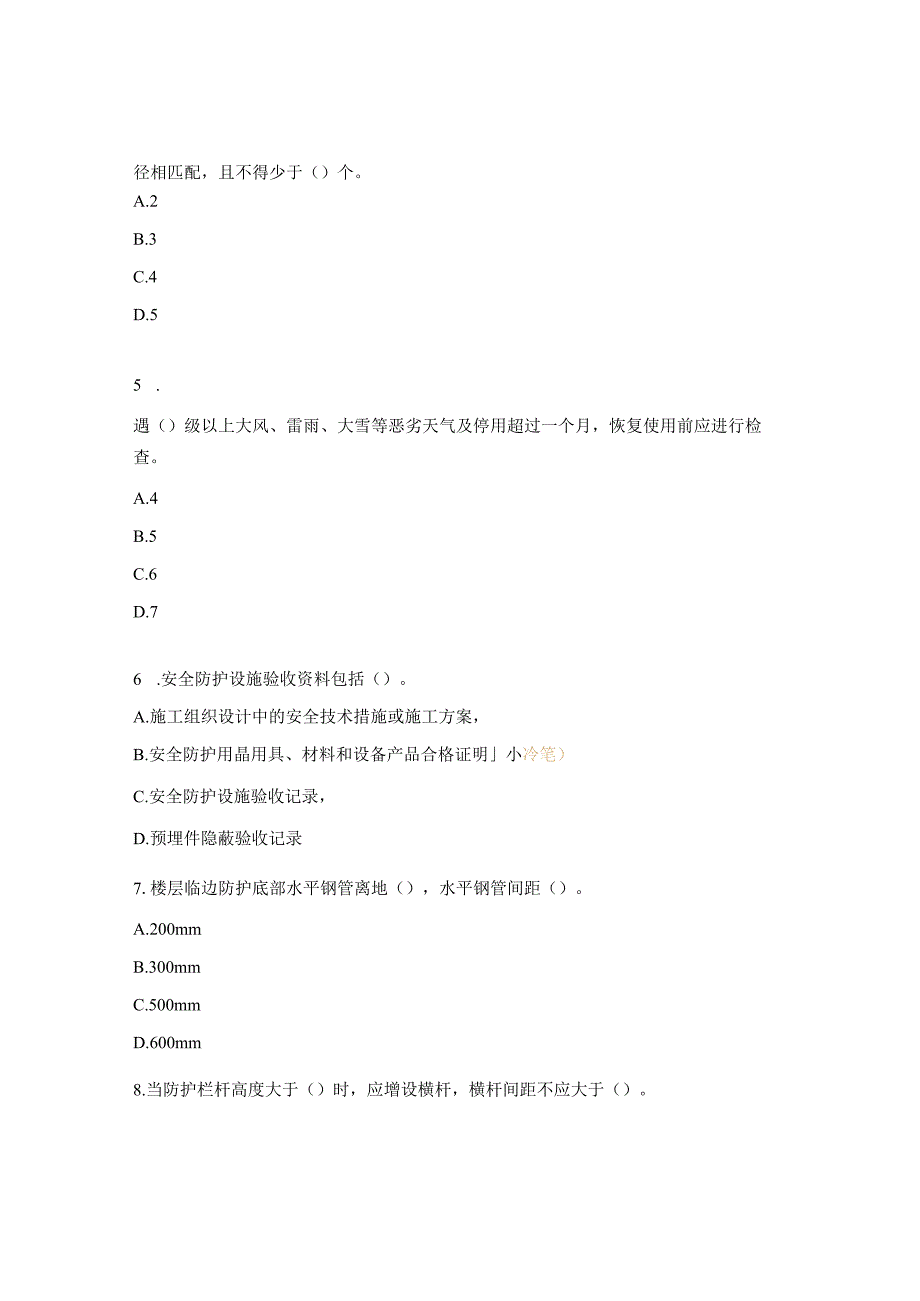 建筑施工高处作业安全技术规范培训试题.docx_第2页