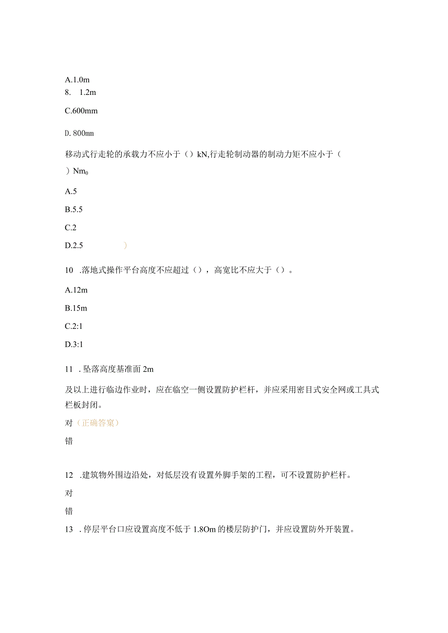 建筑施工高处作业安全技术规范培训试题.docx_第3页