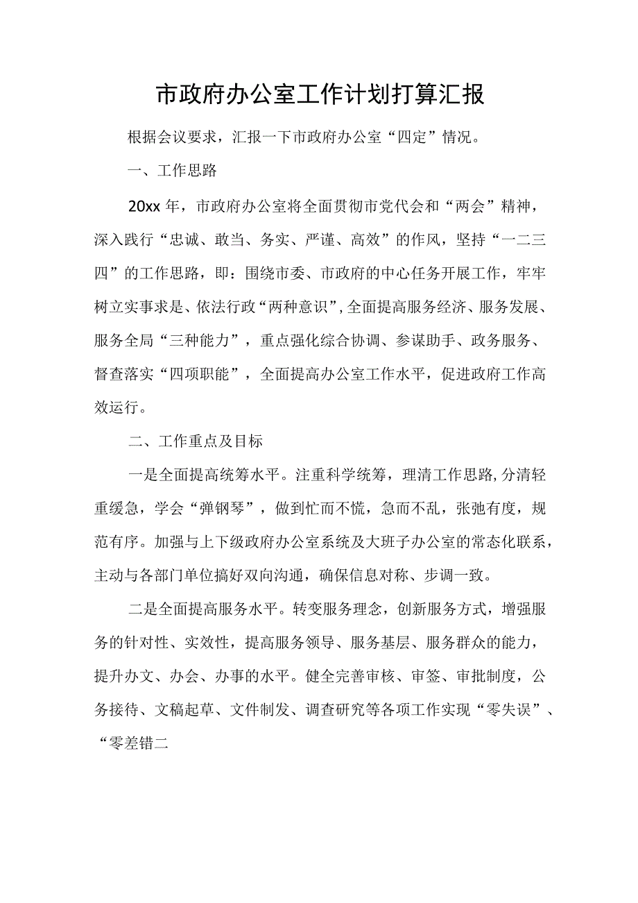 市政府办公室工作计划打算汇报.docx_第1页