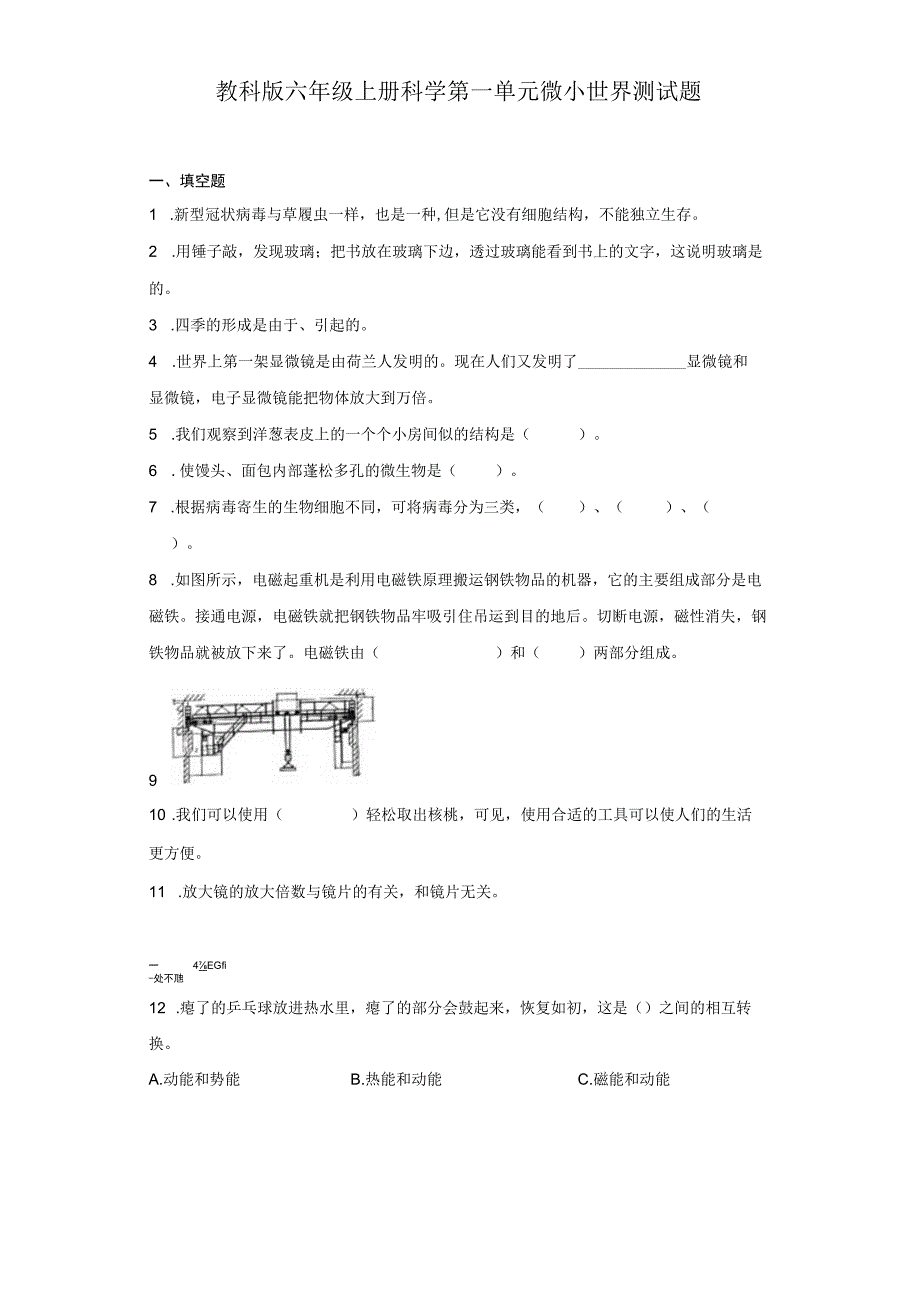 教科版六年级上册科学第一单元微小世界测试题.docx_第1页