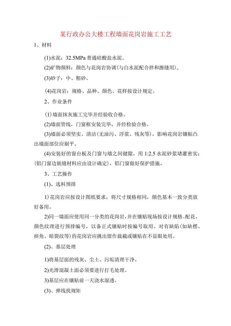 某行政办公大楼工程墙面花岗岩施工工艺.docx_第1页