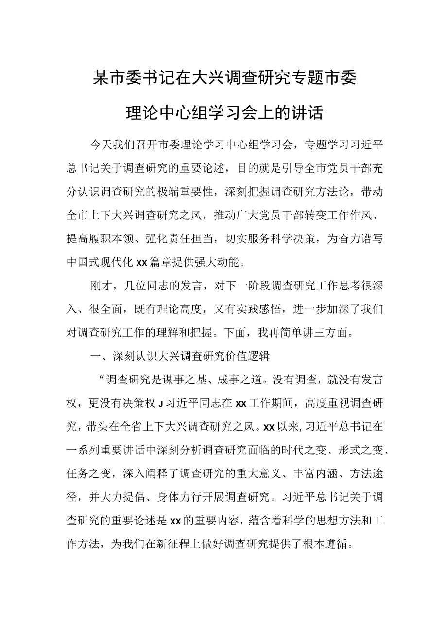 某市委书记在大兴调查研究专题市委理论中心组学习会上的讲话.docx_第1页